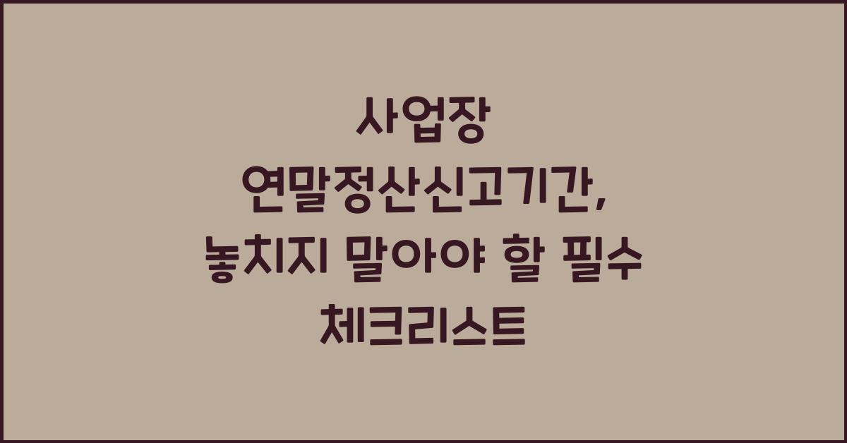 사업장 연말정산신고기간
