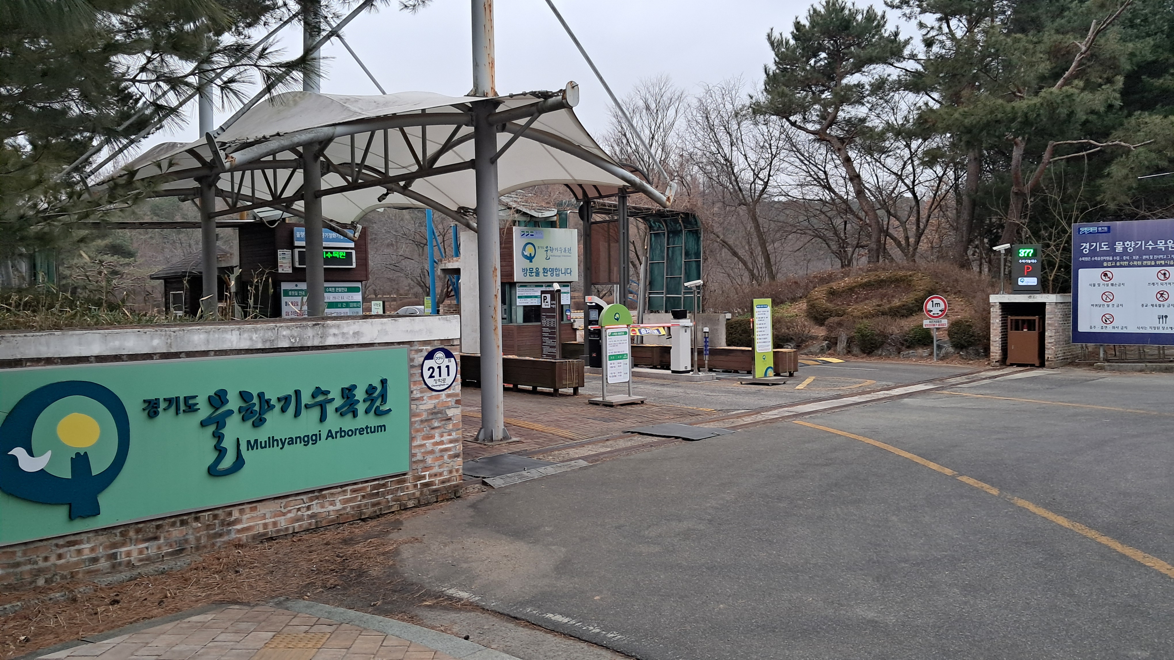 물향기수목원 입구