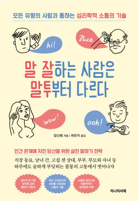 책<말 잘하는 사람은 말투부터 다르다> 관련 사진
인간관계에 지친 당신을 위한 실전 말하기 전략
직장동료, 남녀 간, 고집 센 상대, 부부, 부모와 자녀 등 하루에도 숱하게 부딪히는 불통의 고통에서 벗어나자