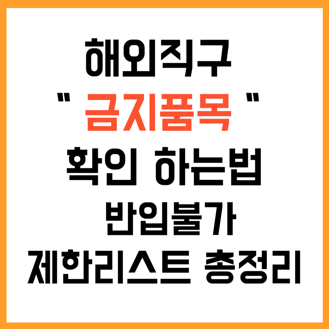 해외직구 금지품목 확인하는법 ｜2025 반입불가&middot;제한리스트 총정리