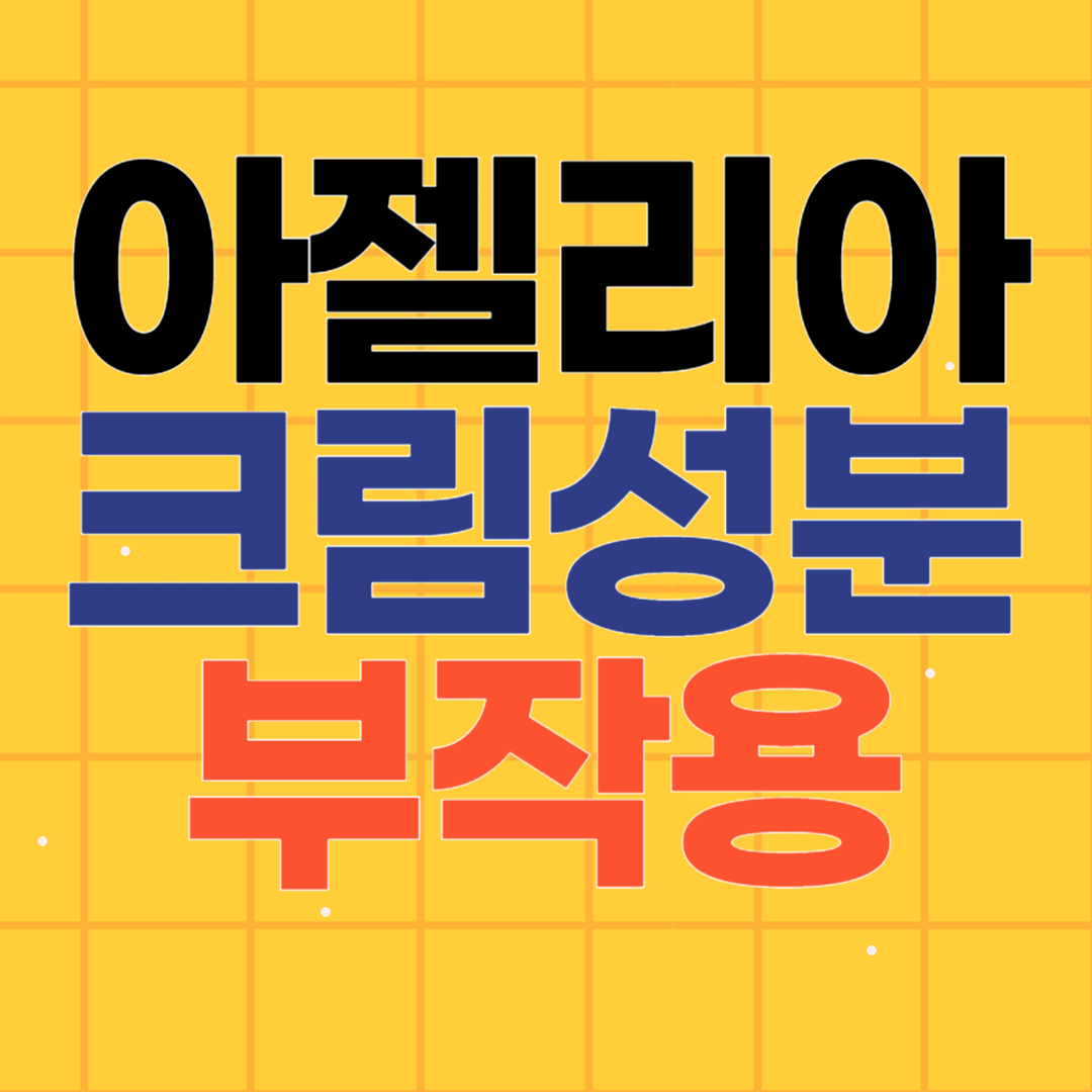 아젤리아크림 성분 부작용