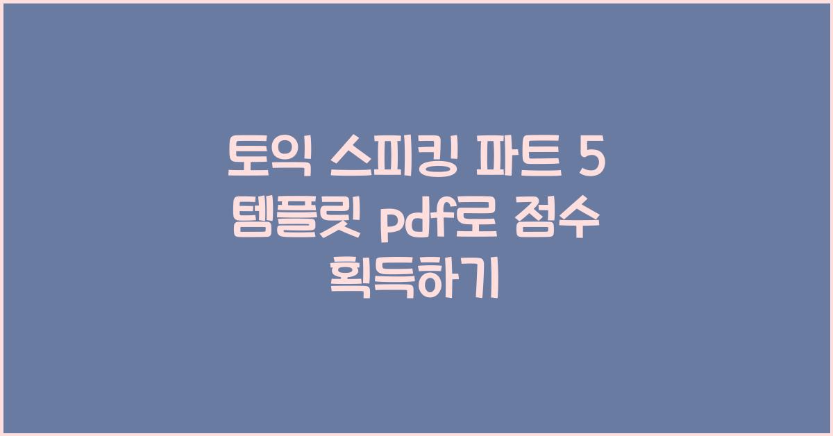 토익 스피킹 파트 5 템플릿 pdf