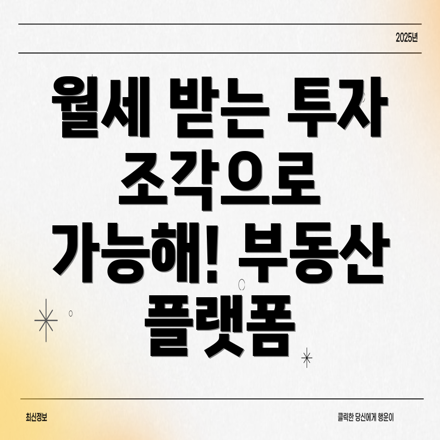 부동산 조각 투자