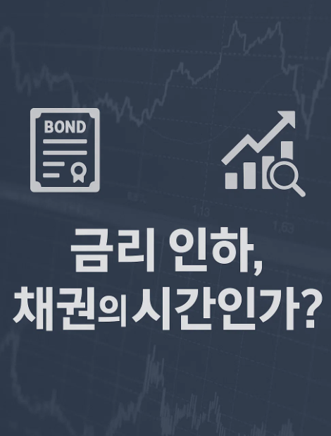 2025년 하반기 채권 투자 전략