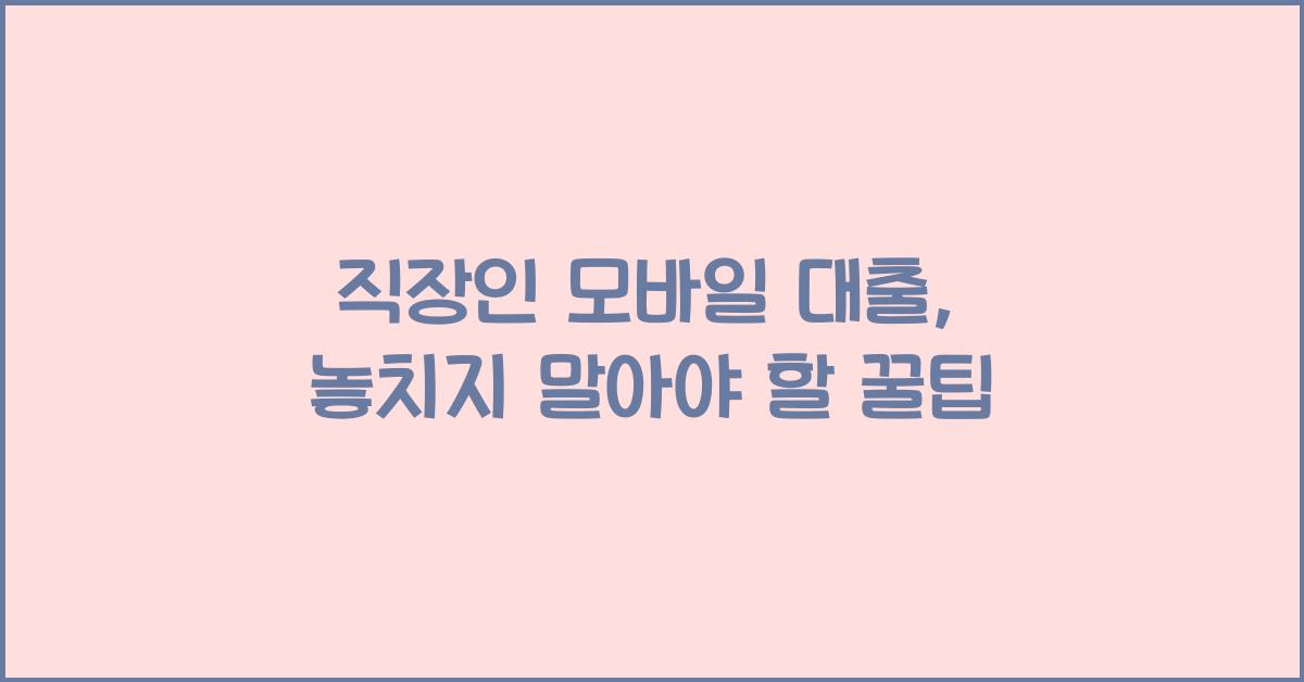 직장인 모바일 대출