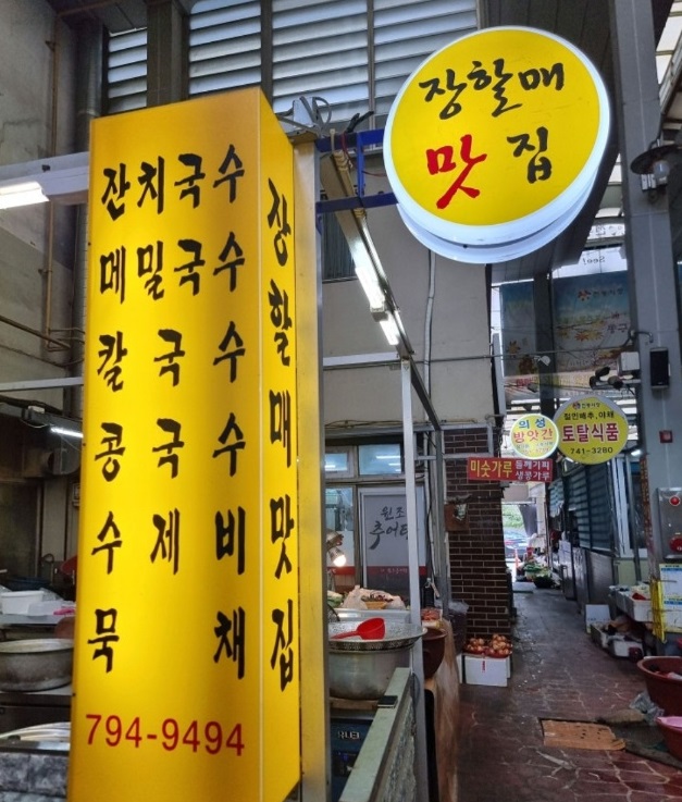 메밀비빔국수-달인-장할매맛집