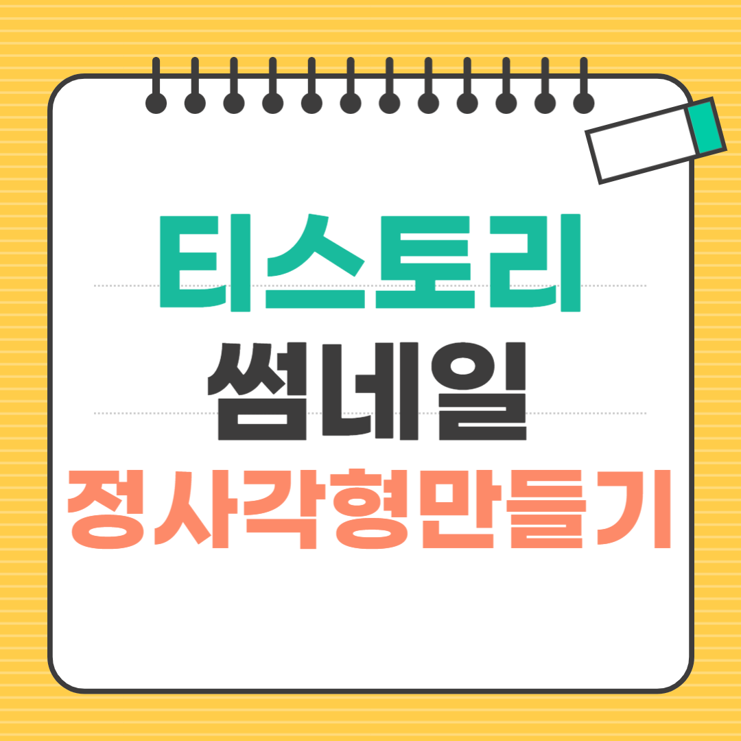 티스토리-썸네일이미지-정사각형