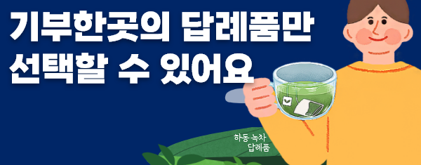 고향사랑기부제 e음 답례품 기부금 추천 지역 