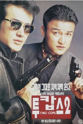 영화 투캅스2 포스터 사진