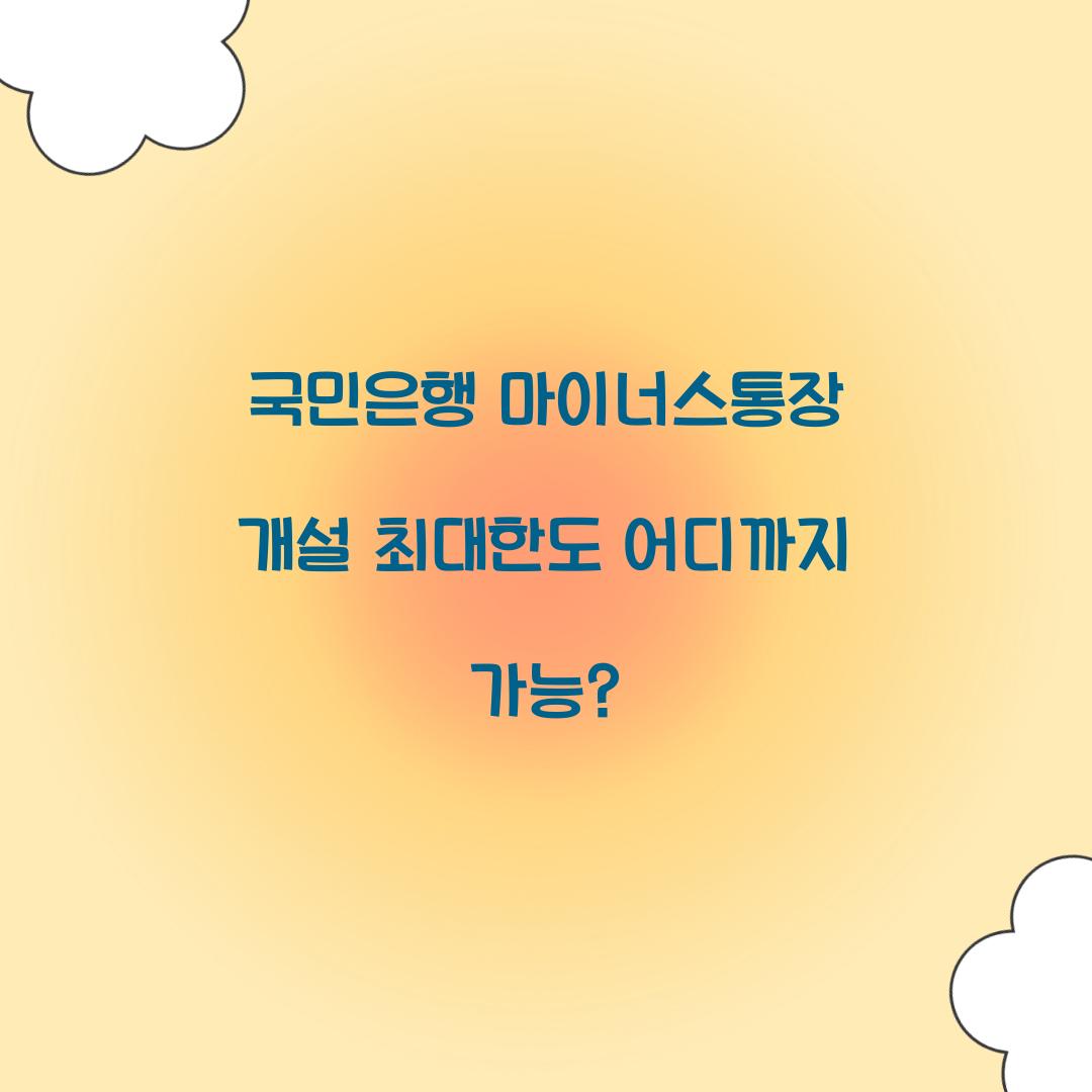 국민은행 마이너스통장 개설 최대한도 어디까지 가능?
