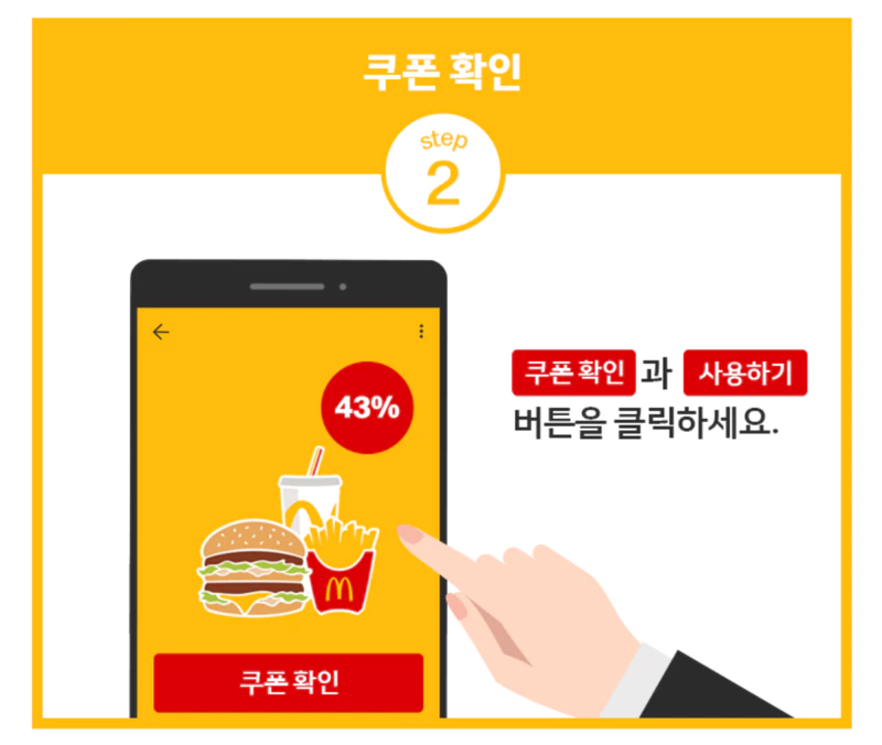 맥도날드 쿠폰 사용 방법 (2)