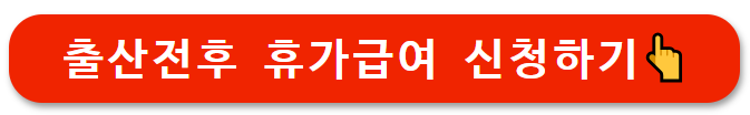 출산전후 휴가급여 신청하기👆
