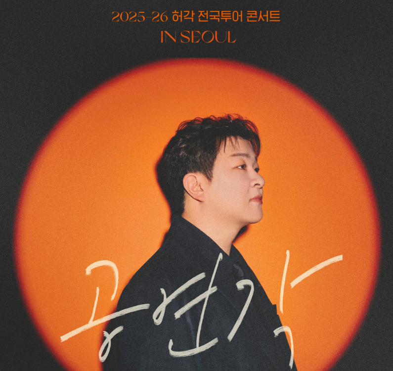 허각 전국투어 콘서트