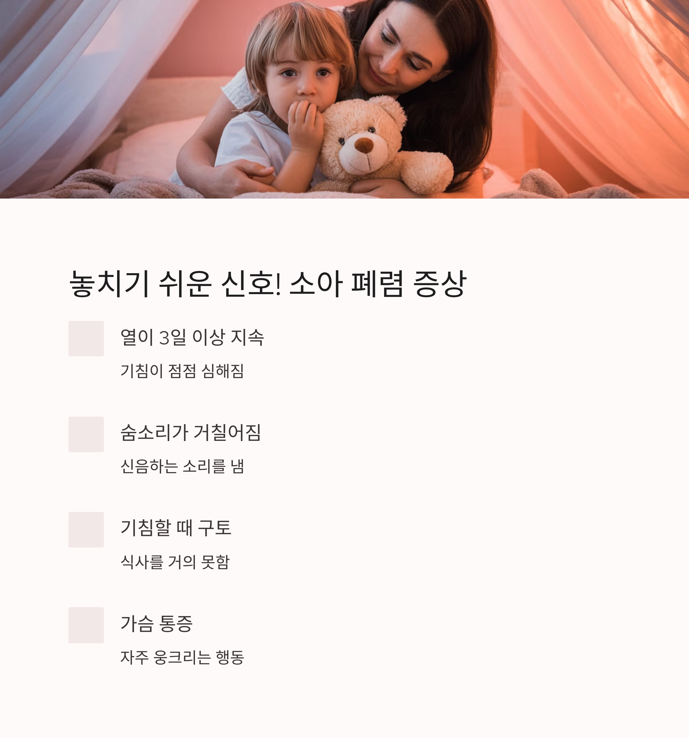 열 지속, 숨소리 변화, 기침 시 구토 등 소아 폐렴의 놓치기 쉬운 증상을 설명한 인포그래픽 이미지
