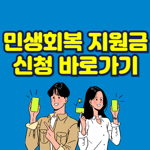 2025 민생회복 쿠폰 신청방법 총정리 - 7월21일 시작!