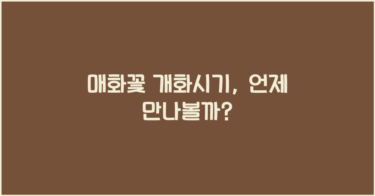 매화꽃 개화시기