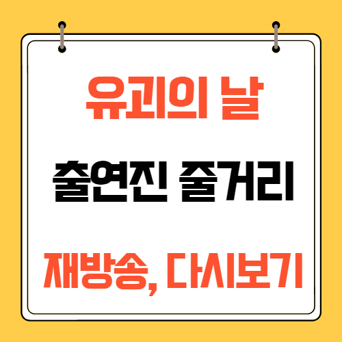 유괴의 날 재방송 다시보기 정보