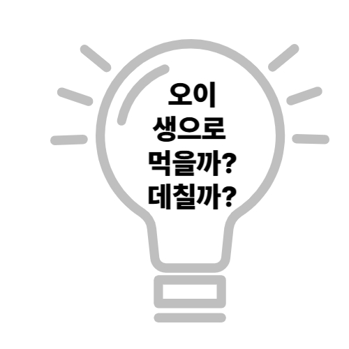 오이, 그냥 먹는다고 다 같은 영양이 아니다