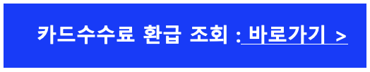 여신금융협회 카드수수료 환급 조회 무료