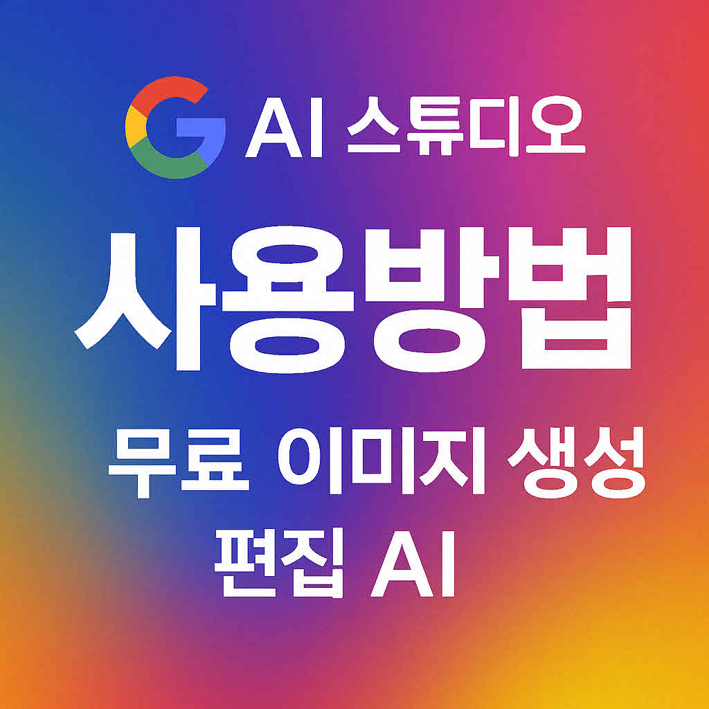 구글 AI 스튜디오