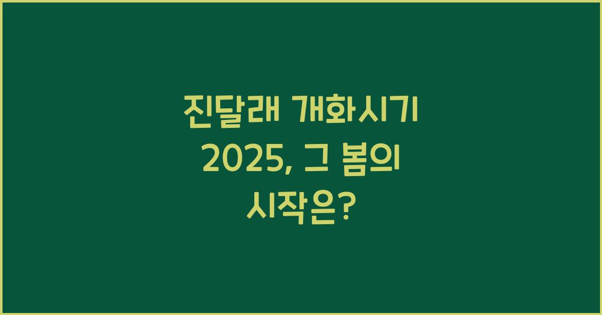 진달래 개화시기 2025