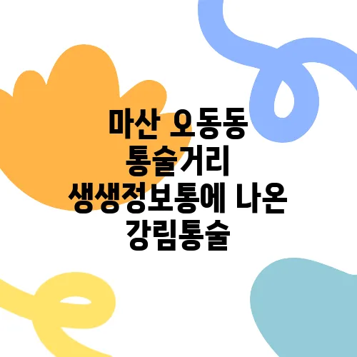 마산 오동동 통술거리 생생정보통에 나온 강림통술