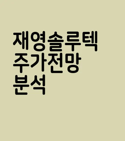 재영솔루텍