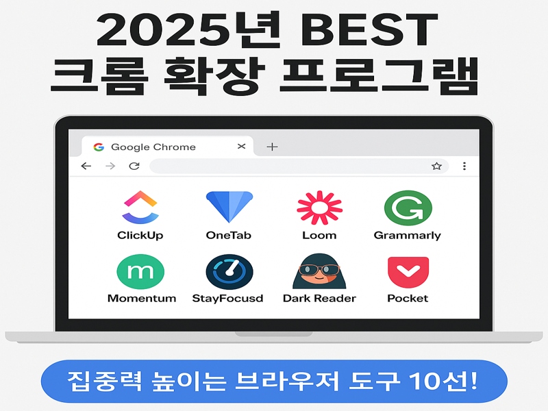 Google Chrome 브라우저 창에 ClickUp, OneTab, Loom, Grammarly, Momentum, StayFocusd, Dark Reader, Pocket 등 8개의 생산성 확장 프로그램 아이콘이 정렬된 이미지.