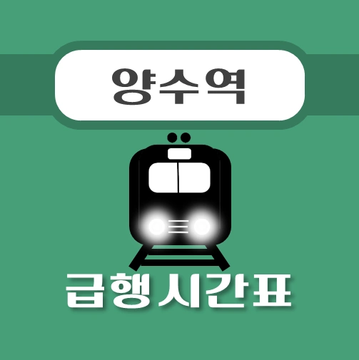 썸네일-양수역-경의중앙선-급행열차-시간표
