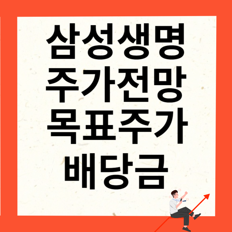 삼성생명 주가전망 목표주가 배당금