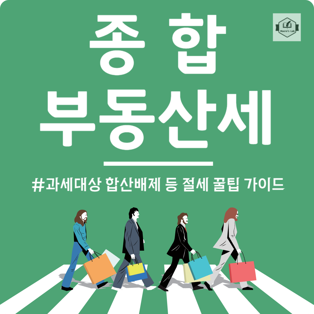 종합부동산세 절세 꿀팁