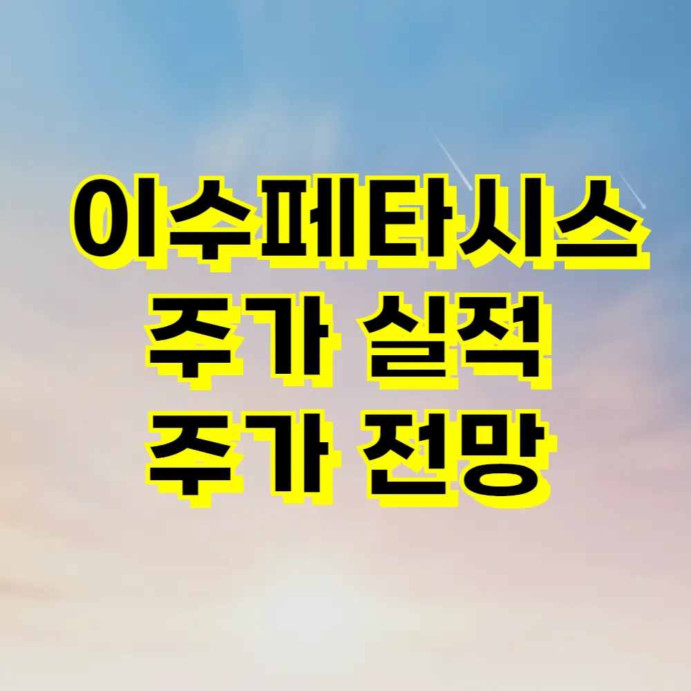 이수페타시스 주가 실적 주가 전망