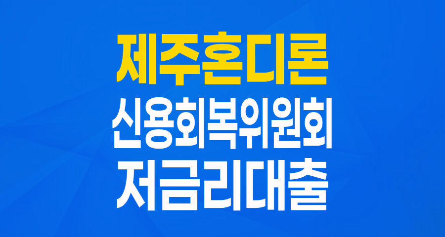제주도민을 위한 희망 대출! 신용회복위원회 '제주특별자치도 혼디론' 완벽 분석