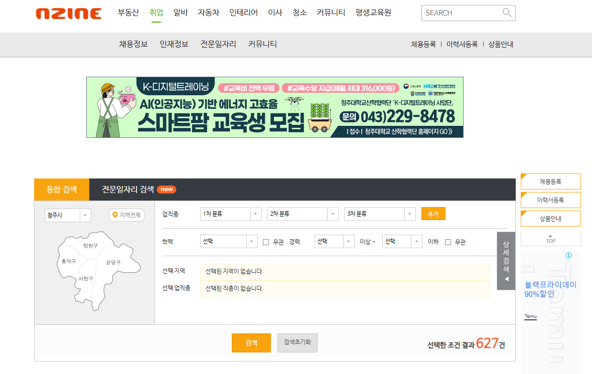 청주교차로&#44; 면접 준비부터 이력서 작성까지 취업 준비 필수 정보 제공
