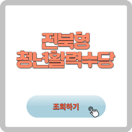 전북형 청년활력수당 사이트 신청대상 신청방법 알아보기 썸네일 사진