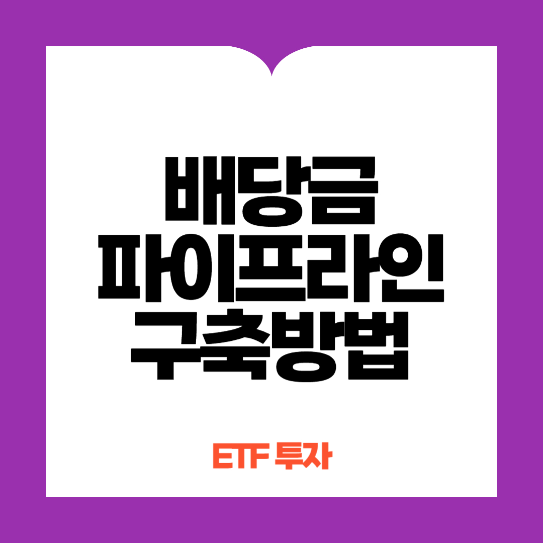 배당금 파이프라인 구축 방법