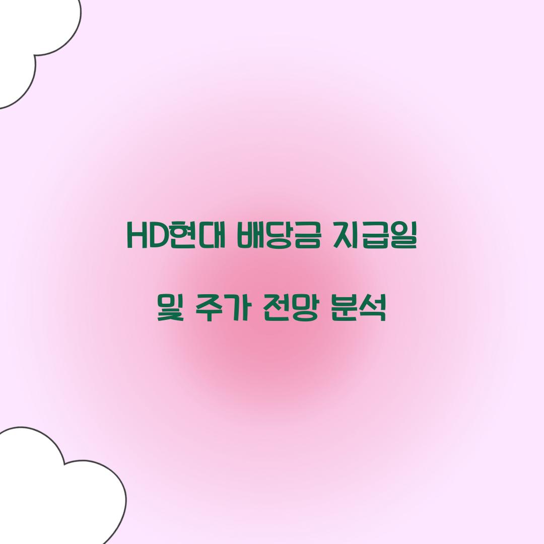 HD현대 배당금 지급일