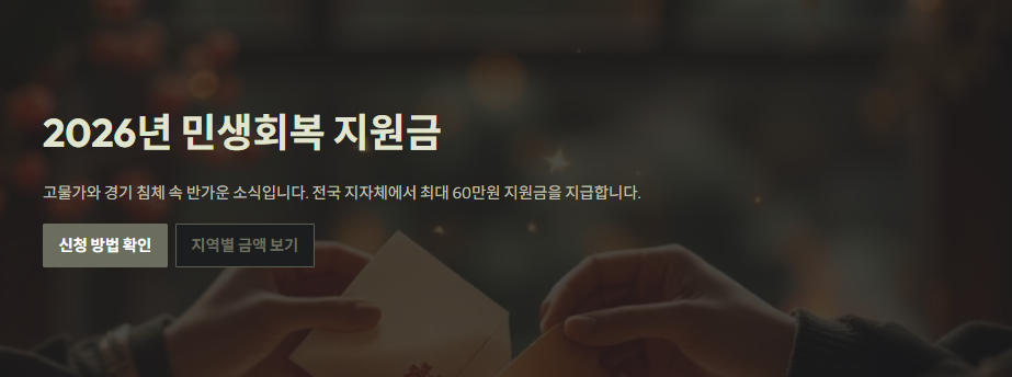 2026년 민생회복 지원금