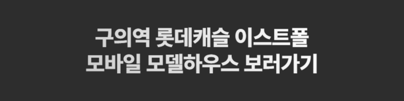 구의역 롯데캐슬 이스트폴