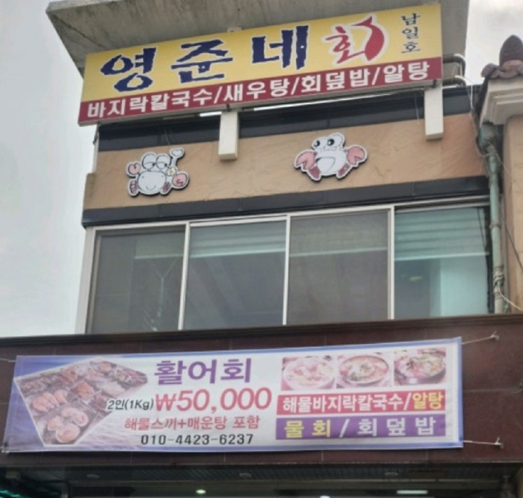 전현무계획-보령-새우탕-영준네-남일호