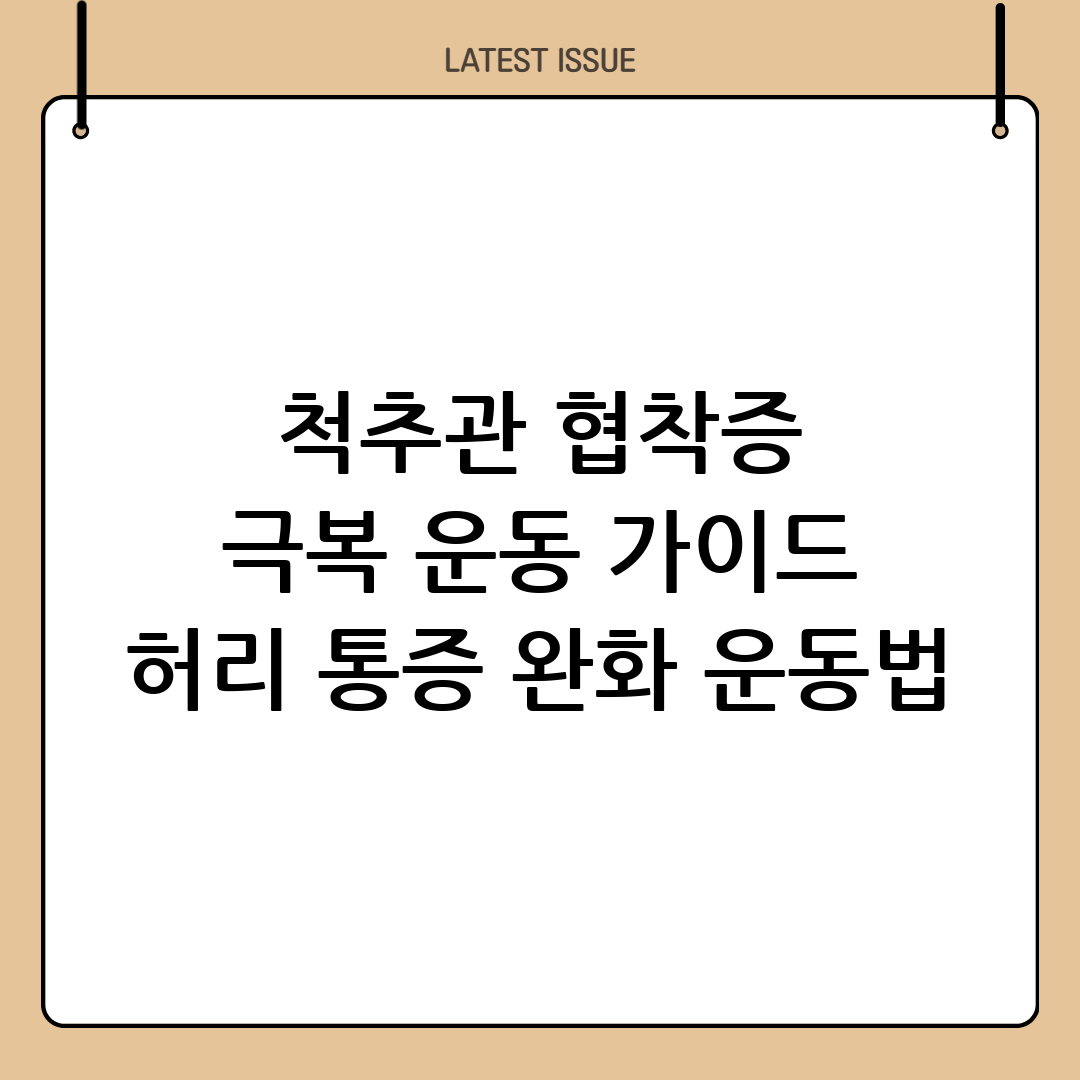 척추관 협착증