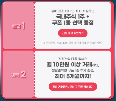 키움증권 비대면 계좌개설 이벤트