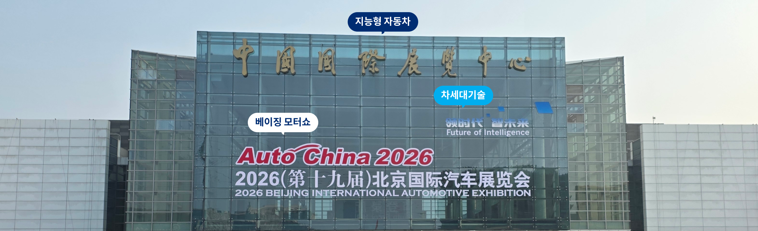 2026 베이징 모터쇼 리포트: 중국 자동차 산업의 도약과 AI 중심 자동차 시대의 개막