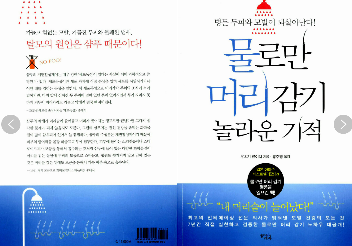 물로만 머리감기 도서 사진