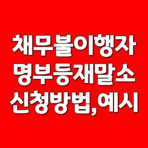 채무불이행자명부 등재