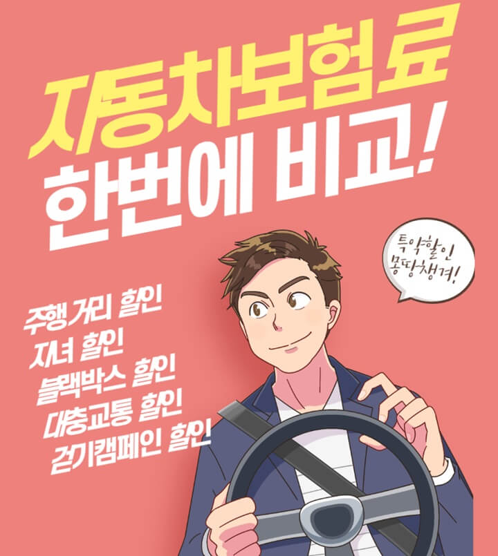 자동차보험료 비교견적사이트