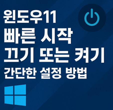 윈도우11-빠른-시작-끄기
