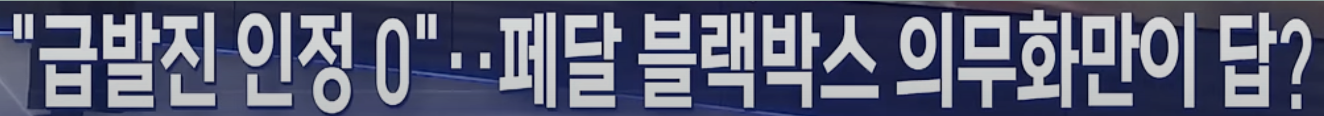 고령 운전자의 차량 돌진 사고 페달 블랙박스가 대안일까?