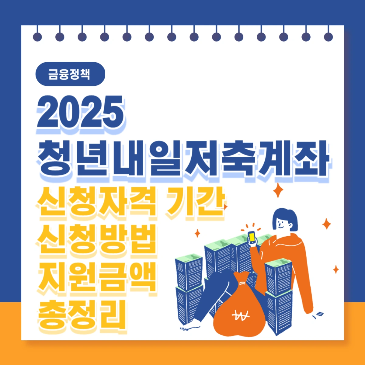 2025-청년내일저축계좌-신청자격-기간-신청방법-지원금액-총정리-썸네일