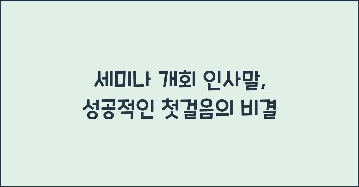 세미나 개회 인사말